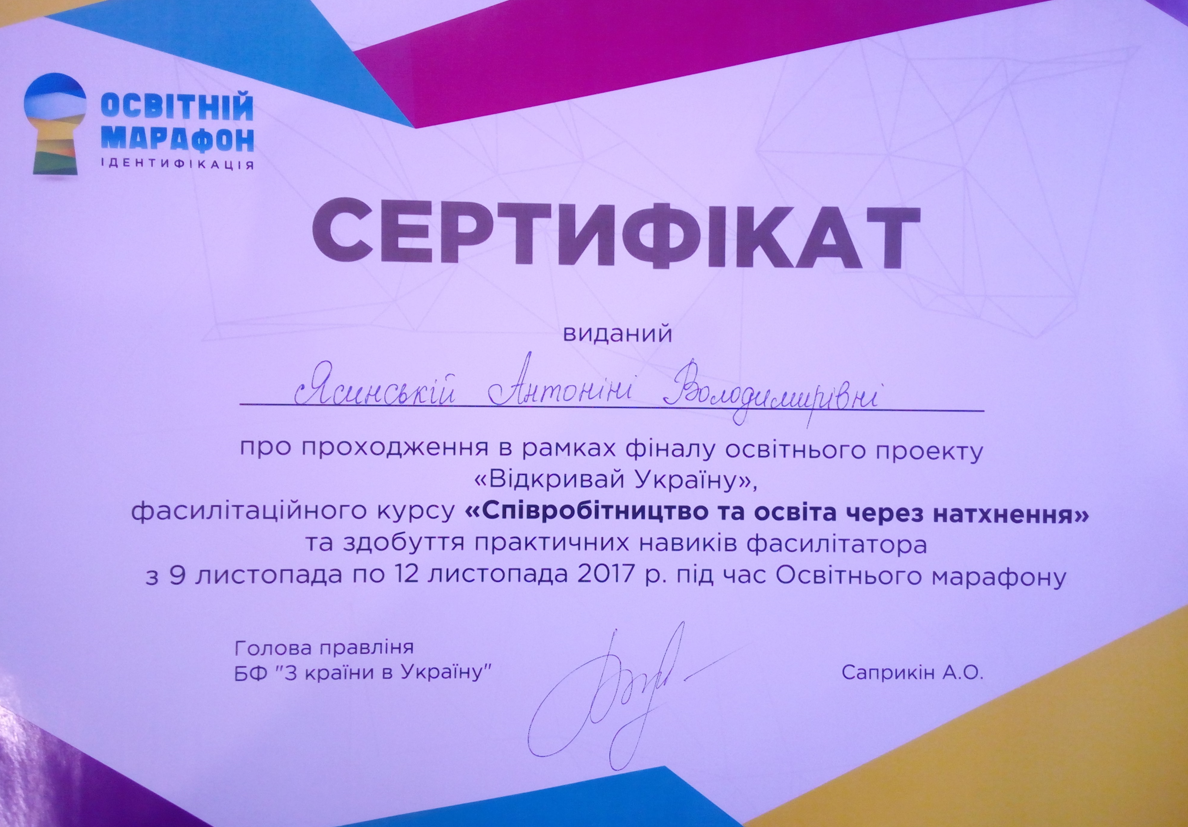 фасилітаційного курсу «Співробітництво та освіта через натхнення»